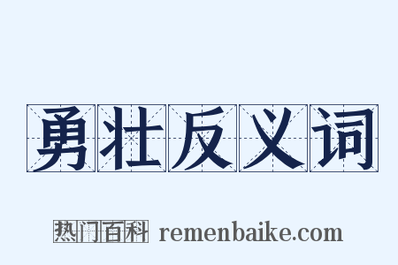 勇壮反义词是什么意思的图片